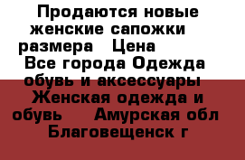 Продаются новые женские сапожки 40 размера › Цена ­ 3 900 - Все города Одежда, обувь и аксессуары » Женская одежда и обувь   . Амурская обл.,Благовещенск г.